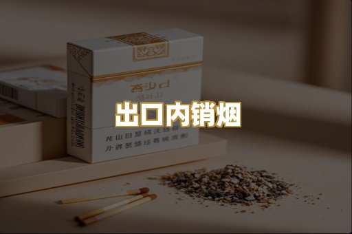 出口内销烟