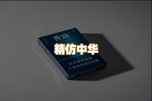 精仿中华